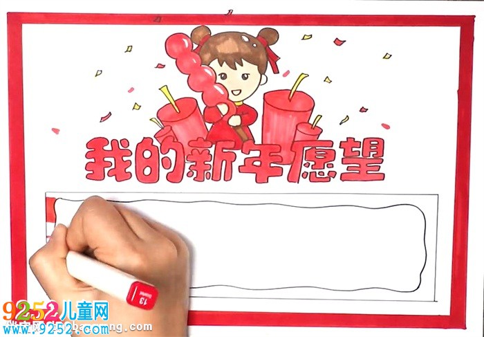 我的新年愿望<a href=http://www.inspiredelm.com/shouchaobao/ target=_blank class=infotextkey>手抄報</a>怎么畫