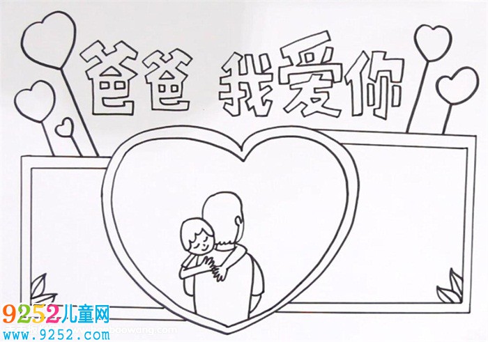 父親節(jié)的<a href=http://www.inspiredelm.com/shouchaobao/ target=_blank class=infotextkey>手抄報</a>怎么畫