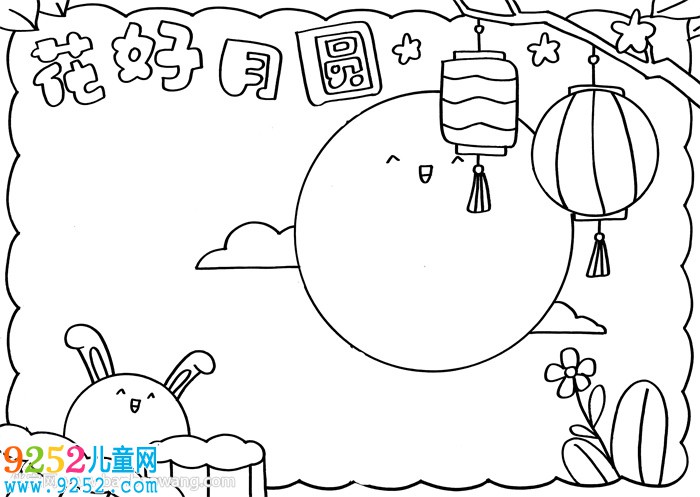 中秋花好月圓<a href=http://www.inspiredelm.com/shouchaobao/ target=_blank class=infotextkey>手抄報</a>