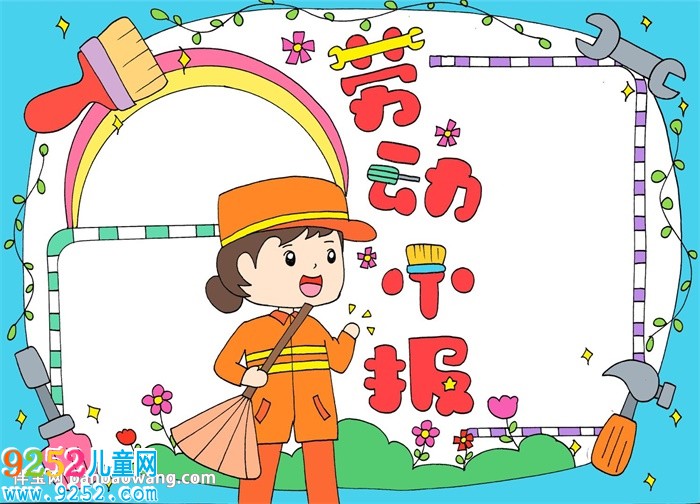 以勞動為主題的<a href=http://www.inspiredelm.com/shouchaobao/ target=_blank class=infotextkey>手抄報</a>