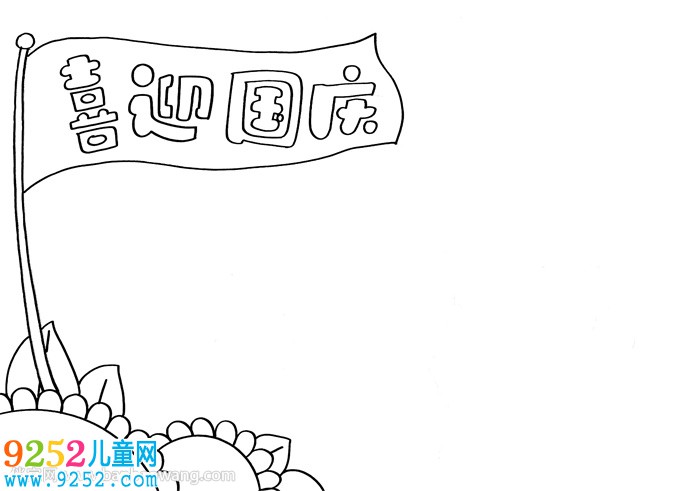 國慶節(jié)<a href=http://www.inspiredelm.com/shouchaobao/ target=_blank class=infotextkey>手抄報</a>簡單