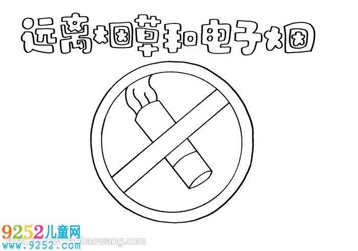遠離煙草和電子煙<a href=http://www.inspiredelm.com/shouchaobao/ target=_blank class=infotextkey>手抄報</a>