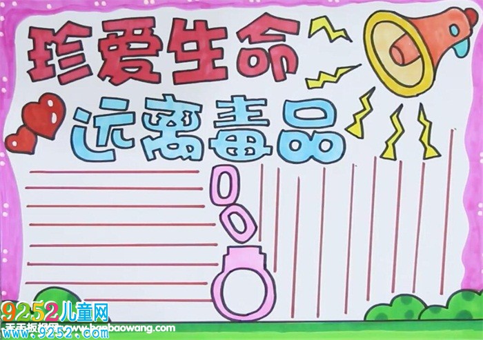 遠(yuǎn)離毒品珍愛(ài)生命<a href=http://www.inspiredelm.com/shouchaobao/ target=_blank class=infotextkey>手抄報(bào)</a>