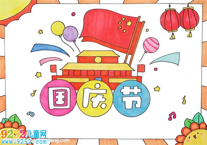 三年級(jí)國(guó)慶節(jié)<a href=http://www.inspiredelm.com/shouchaobao/ target=_blank class=infotextkey>手抄報(bào)</a>