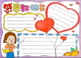 感恩教師節(jié)手抄報(bào)A4紙