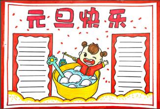 元旦快樂(lè)手抄報(bào)簡(jiǎn)單，元旦快樂(lè)手抄報(bào)簡(jiǎn)單