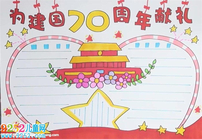 為建國70周年獻(xiàn)禮<a href=http://www.inspiredelm.com/shouchaobao/ target=_blank class=infotextkey>手抄報</a>