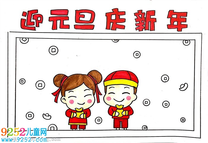 迎元旦<a href=http://www.inspiredelm.com/shouchaobao/ target=_blank class=infotextkey>手抄報(bào)</a>簡(jiǎn)單的，迎元旦慶新年<a href=http://www.inspiredelm.com/shouchaobao/ target=_blank class=infotextkey>手抄報(bào)</a>