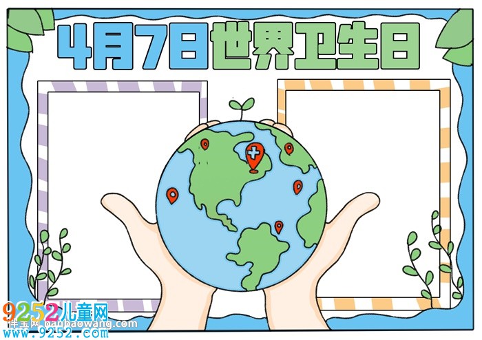 4月7日世界衛(wèi)生日<a href=http://www.inspiredelm.com/shouchaobao/ target=_blank class=infotextkey>手抄報</a>怎么畫