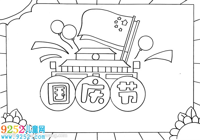 三年級(jí)國(guó)慶節(jié)<a href=http://www.inspiredelm.com/shouchaobao/ target=_blank class=infotextkey>手抄報(bào)</a>