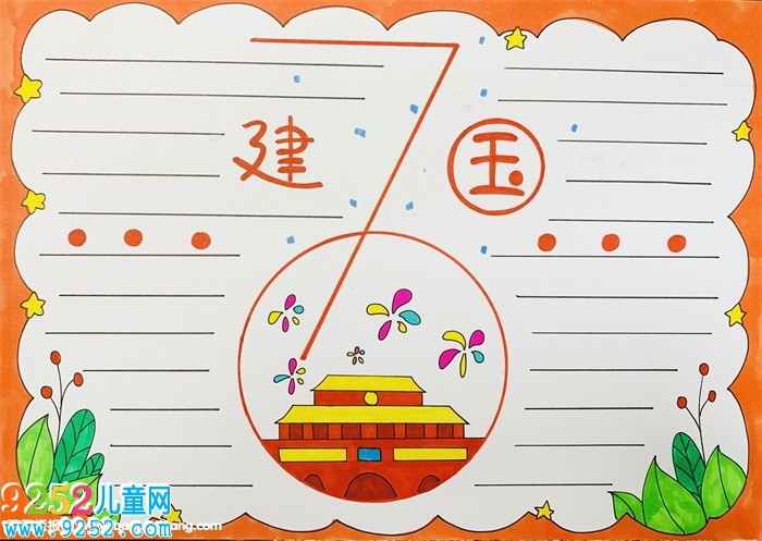 慶祝建國(guó)70周年的<a href=http://www.inspiredelm.com/shouchaobao/ target=_blank class=infotextkey>手抄報(bào)</a>，70周年<a href=http://www.inspiredelm.com/shouchaobao/ target=_blank class=infotextkey>手抄報(bào)</a>怎么做