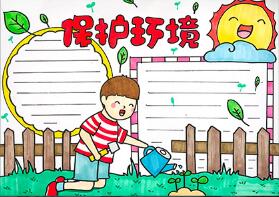 世界環(huán)境日宣傳手抄報
