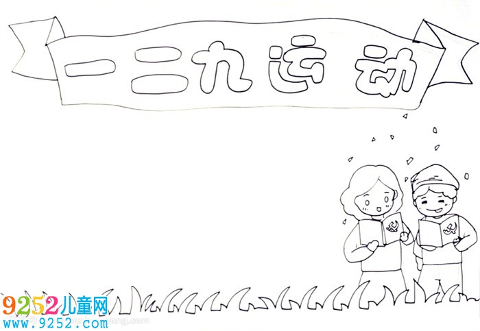 一二九運(yùn)動(dòng)<a href=http://www.inspiredelm.com/shouchaobao/ target=_blank class=infotextkey>手抄報(bào)</a>怎么畫