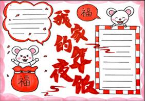 我家的年夜飯手抄報(bào)怎么畫(huà)？