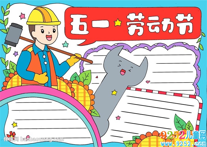 五一勞動(dòng)節(jié)<a href=http://www.inspiredelm.com/shouchaobao/ target=_blank class=infotextkey>手抄報(bào)</a>簡(jiǎn)單