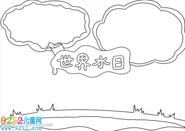關(guān)于世界水日的<a href=http://www.inspiredelm.com/shouchaobao/ target=_blank class=infotextkey>手抄報(bào)</a>怎么畫