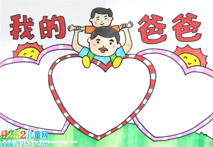 我的爸爸<a href=http://www.inspiredelm.com/shouchaobao/ target=_blank class=infotextkey>手抄報(bào)</a>