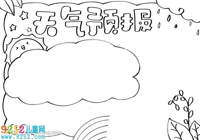 小學(xué)生天氣預(yù)報(bào)<a href=http://www.inspiredelm.com/shouchaobao/ target=_blank class=infotextkey>手抄報(bào)</a>