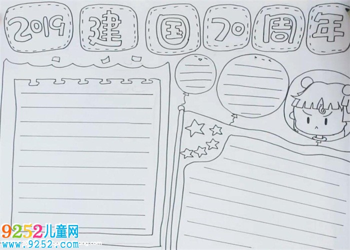 2019建國70周年<a href=http://www.inspiredelm.com/shouchaobao/ target=_blank class=infotextkey>手抄報(bào)</a>