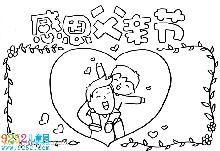 關(guān)于父親節(jié)的<a href=http://www.inspiredelm.com/shouchaobao/ target=_blank class=infotextkey>手抄報</a>