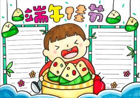 關(guān)于端午節(jié)的手抄報(bào)