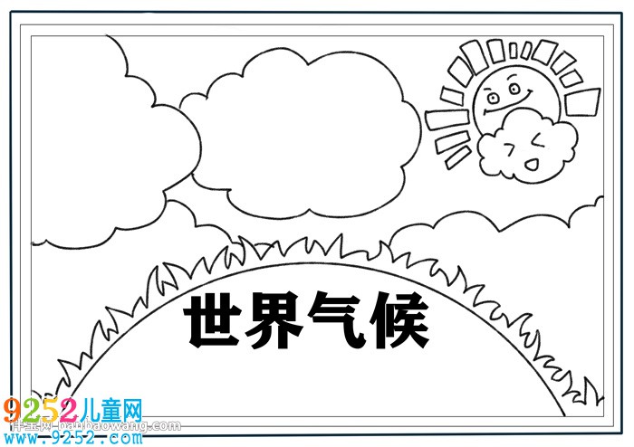 關(guān)于世界氣候的<a href=http://www.inspiredelm.com/shouchaobao/ target=_blank class=infotextkey>手抄報(bào)</a>
