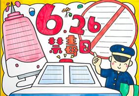 6月26日禁毒日手抄報(bào)
