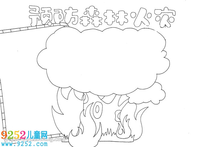 預(yù)防森林火災(zāi)<a href=http://www.inspiredelm.com/shouchaobao/ target=_blank class=infotextkey>手抄報</a>