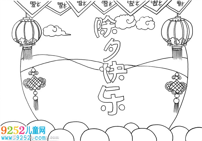 除夕快樂<a href=http://www.inspiredelm.com/shouchaobao/ target=_blank class=infotextkey>手抄報</a>怎么畫，除夕節(jié)<a href=http://www.inspiredelm.com/shouchaobao/ target=_blank class=infotextkey>手抄報</a>簡單漂亮