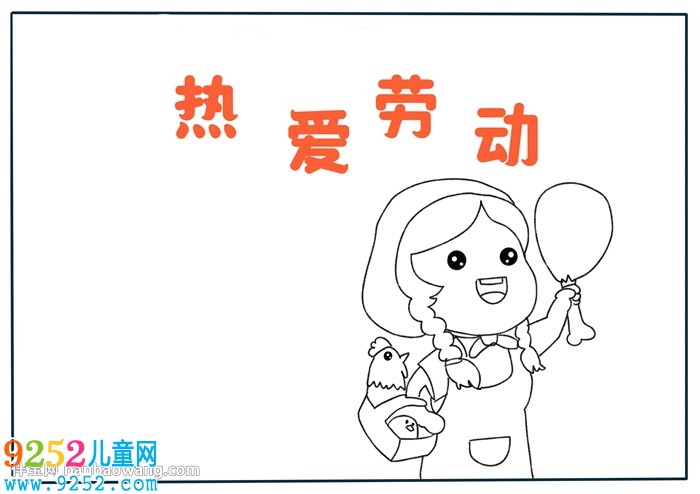 熱愛勞動<a href=http://www.inspiredelm.com/shouchaobao/ target=_blank class=infotextkey>手抄報</a>