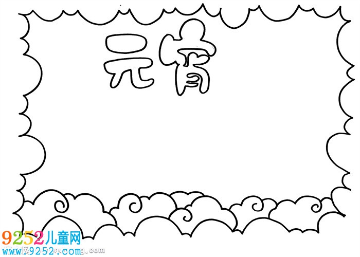 三年級元宵節(jié)<a href=http://www.inspiredelm.com/shouchaobao/ target=_blank class=infotextkey>手抄報</a>，元宵<a href=http://www.inspiredelm.com/shouchaobao/ target=_blank class=infotextkey>手抄報</a>簡單又美麗