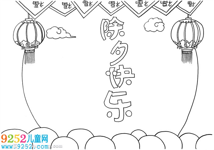 除夕快樂<a href=http://www.inspiredelm.com/shouchaobao/ target=_blank class=infotextkey>手抄報</a>怎么畫，除夕節(jié)<a href=http://www.inspiredelm.com/shouchaobao/ target=_blank class=infotextkey>手抄報</a>簡單漂亮