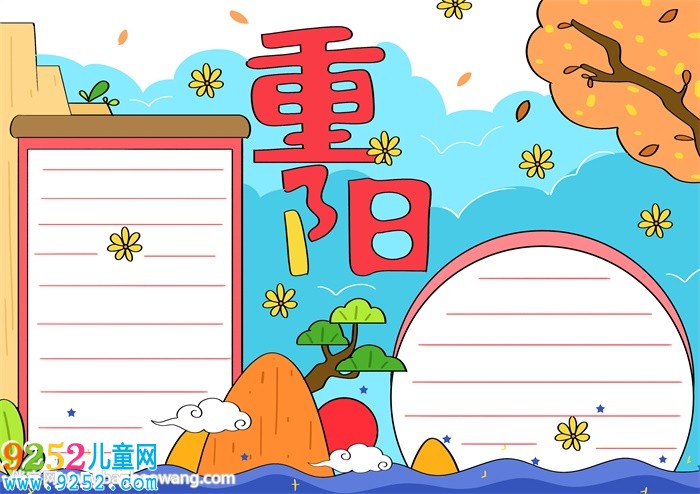 重陽節(jié)<a href=http://www.inspiredelm.com/shouchaobao/ target=_blank class=infotextkey>手抄報</a>怎么畫才漂亮