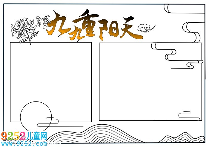 我們的重陽節(jié)<a href=http://www.inspiredelm.com/shouchaobao/ target=_blank class=infotextkey>手抄報</a>，最簡單的重陽節(jié)手小報