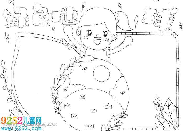 綠色地球<a href=http://www.inspiredelm.com/shouchaobao/ target=_blank class=infotextkey>手抄報(bào)</a>