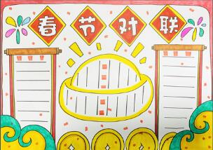 春節(jié)對(duì)聯(lián)手抄報(bào)怎么畫？
