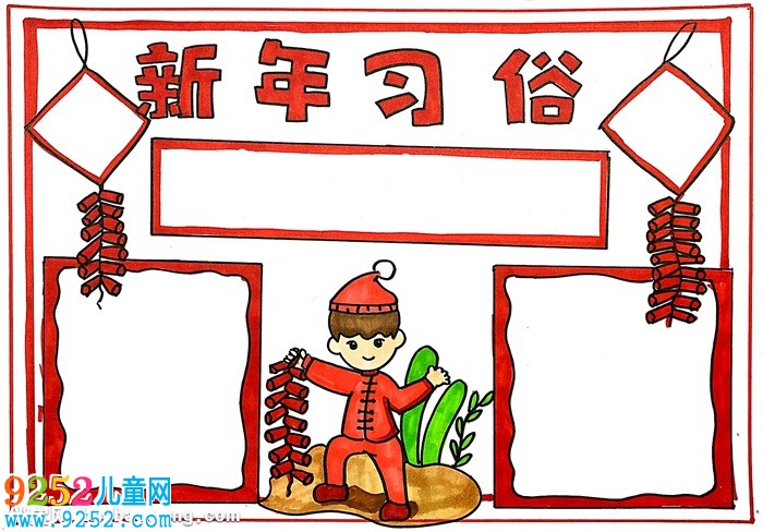 新年習(xí)俗<a href=http://www.inspiredelm.com/shouchaobao/ target=_blank class=infotextkey>手抄報(bào)</a>怎么畫