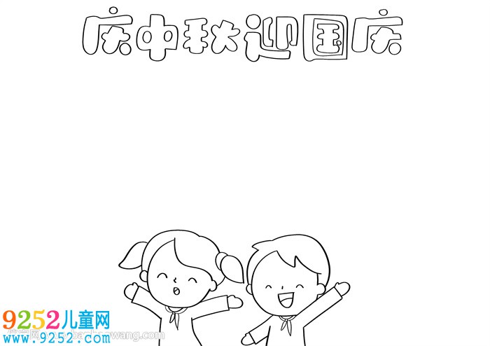 慶中秋迎國慶節(jié)<a href=http://www.inspiredelm.com/shouchaobao/ target=_blank class=infotextkey>手抄報(bào)</a>