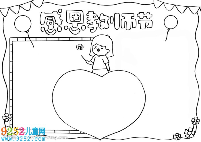 關(guān)于感恩教師節(jié)的<a href=http://www.inspiredelm.com/shouchaobao/ target=_blank class=infotextkey>手抄報</a>