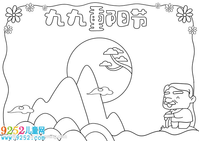九九重陽節(jié)優(yōu)秀<a href=http://www.inspiredelm.com/shouchaobao/ target=_blank class=infotextkey>手抄報(bào)</a>