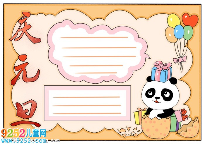 小學(xué)生慶元旦<a href=http://www.inspiredelm.com/shouchaobao/ target=_blank class=infotextkey>手抄報(bào)</a>，元旦<a href=http://www.inspiredelm.com/shouchaobao/ target=_blank class=infotextkey>手抄報(bào)</a>一等獎(jiǎng)