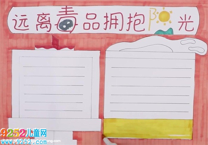 遠離毒品擁抱陽光<a href=http://www.inspiredelm.com/shouchaobao/ target=_blank class=infotextkey>手抄報</a>怎么畫