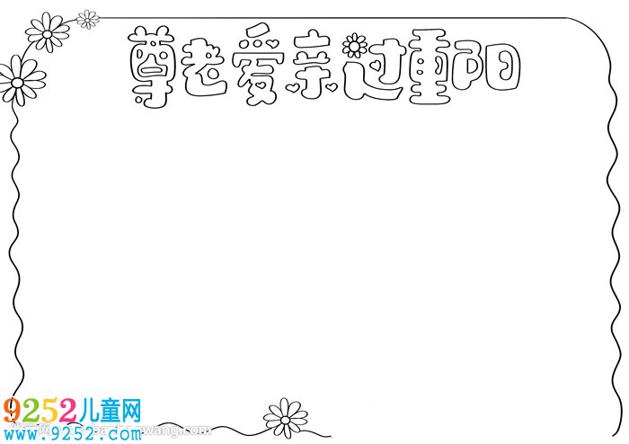 尊老愛親過重陽<a href=http://www.inspiredelm.com/shouchaobao/ target=_blank class=infotextkey>手抄報(bào)</a>