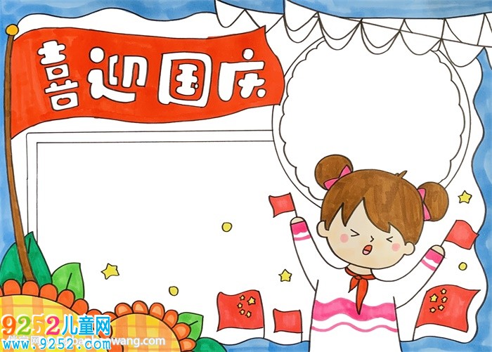 國慶節(jié)<a href=http://www.inspiredelm.com/shouchaobao/ target=_blank class=infotextkey>手抄報</a>簡單