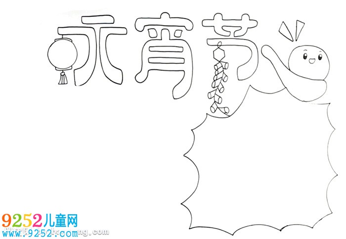 小學生元宵節(jié)<a href=http://www.inspiredelm.com/shouchaobao/ target=_blank class=infotextkey>手抄報</a>怎么畫