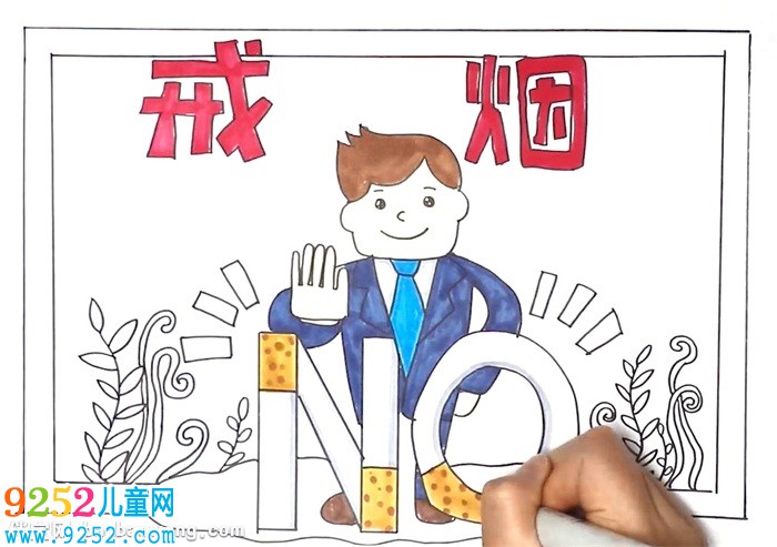 戒煙<a href=http://www.inspiredelm.com/shouchaobao/ target=_blank class=infotextkey>手抄報</a>怎么畫