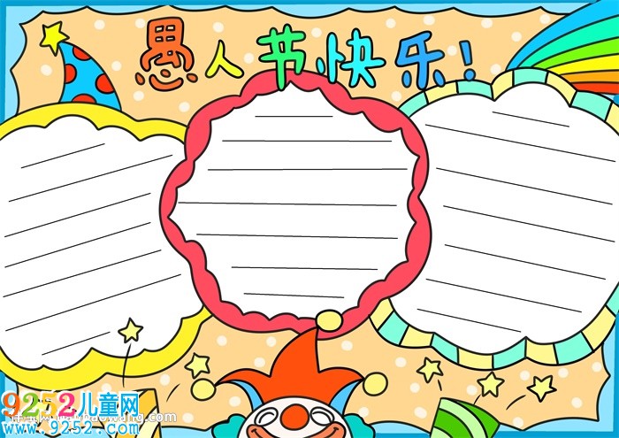小學(xué)生愚人節(jié)<a href=http://www.inspiredelm.com/shouchaobao/ target=_blank class=infotextkey>手抄報(bào)</a>簡(jiǎn)單好畫(huà)