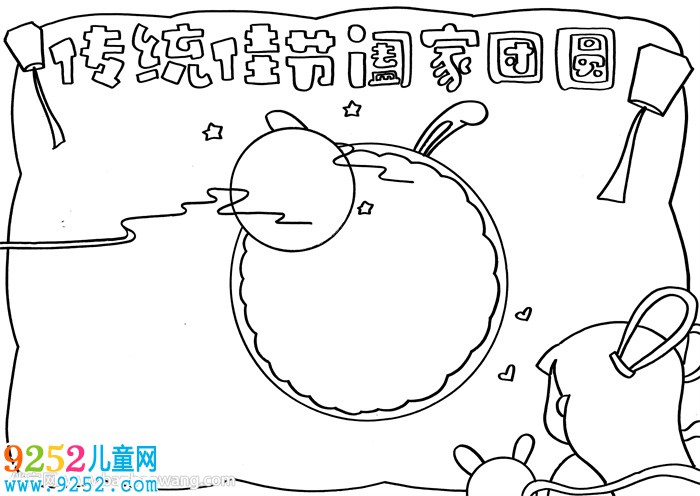 傳統(tǒng)佳節(jié)闔家團圓<a href=http://www.inspiredelm.com/shouchaobao/ target=_blank class=infotextkey>手抄報</a>