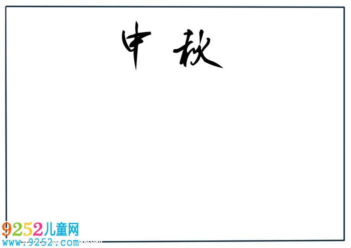 中秋節(jié)<a href=http://www.inspiredelm.com/shouchaobao/ target=_blank class=infotextkey>手抄報</a>簡單好畫，關(guān)于中秋節(jié)的<a href=http://www.inspiredelm.com/shouchaobao/ target=_blank class=infotextkey>手抄報</a>