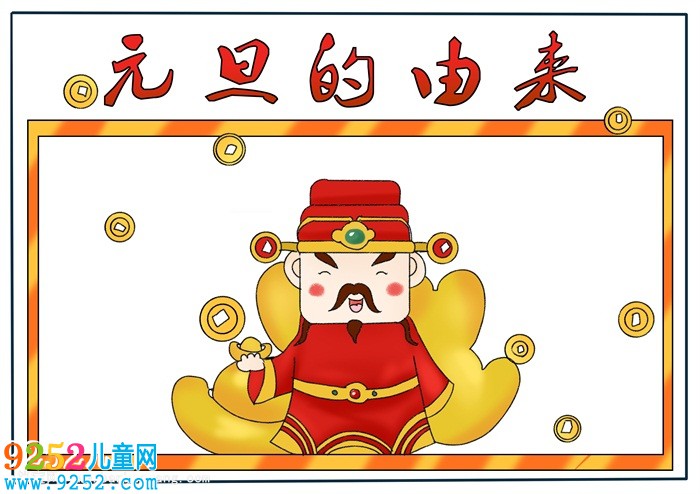 元旦的由來<a href=http://www.inspiredelm.com/shouchaobao/ target=_blank class=infotextkey>手抄報</a>，元旦節(jié)<a href=http://www.inspiredelm.com/shouchaobao/ target=_blank class=infotextkey>手抄報</a>該怎么畫